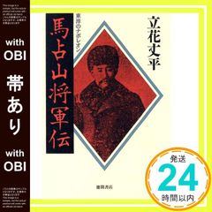 本 支那仙人列伝 東海林辰三郎著T