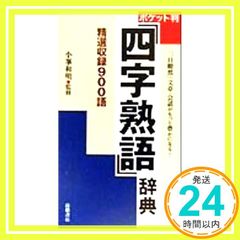 四字熟語辞典 : ポケット判 - メルカリ