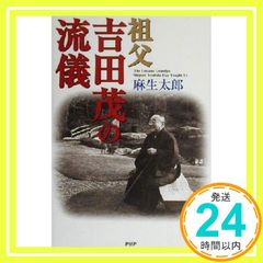 麻生太郎の原点 : 祖父・吉田茂の流儀 初版 - メルカリ