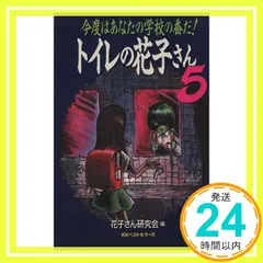 2026年最新】トイレの花子さん 本の人気アイテム - メルカリ