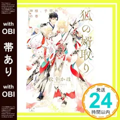 【帯あり】狐の婿取り-神様、予想外の巻-(ペーパー付き) (CROSS NOVELS) [単行本] 松幸 かほ; みずかねりょう_07