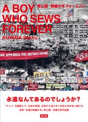 青山悟　刺繍少年フォーエバー/青幻舎/青山悟（単行本（ソフトカバー））