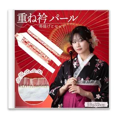 [§Ｂｇ３] 重ね衿 パール レース 帯揚げセット 振袖 襟 レース 振袖 卒業式 袴 伊達襟 重ね襟 襟飾り (白)