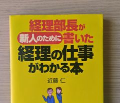 本　ビジネス　経済「経理部長が新人のために書いた経理の仕事がわかる本」 近藤 仁