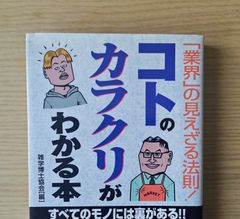 本　ビジネス　教養「コトのカラクリがわかる本 : 「業界」の見えざる法則!」 雑学博士協会