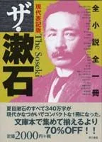 ザ・漱石 全小説全一冊 現代表記版/第三書館/夏目漱石（単行本）