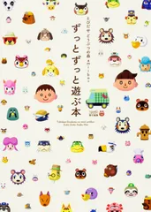 とびだせどうぶつの森ａｍｉｉｂｏ＋ずっとずっと遊ぶ本/カドカワ/ファミ通編集部（単行本）