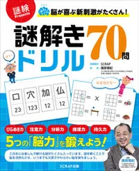 謎解きドリル７０問 脳が喜ぶ新刺激がたくさん！/ＳＣＲＡＰ出版/篠原菊紀（単行本）のサムネイル