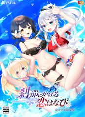 신품 세츠나에게 걸리는 사랑은 나비 완전 생산 한정판 -PS4 [특전] 아크릴 오너먼트 동봉