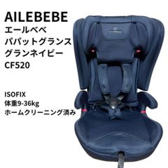 手洗い済み エールべべ パパット グランス グランネイビー ISOFIX
