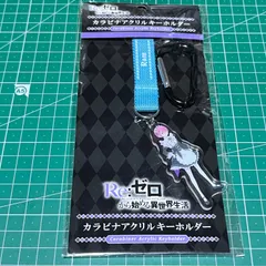 リゼロ ラム カラビナ アクリルキーホルダー