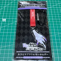 リゼロ エミリア カラビナ アクリルキーホルダー