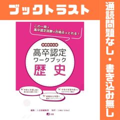 高卒認定ワークブック 新課程対応版 歴史 - メルカリ