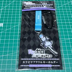 リゼロ レム カラビナ アクリルキーホルダー