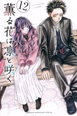 薫る花は凛と咲く 18巻 三香見サカ - メルカリ