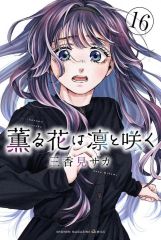 薫る花は凛と咲く 18巻 三香見サカ - メルカリ
