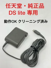 【任天堂・純正】DS Lite (ライト) 専用 ACアダプタ★充電器