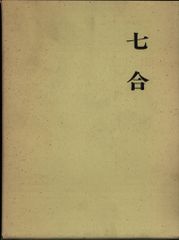 本筮易入門 占例集 中根光龍 - メルカリ