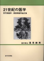 新品】21世紀の医学 井穴刺絡学・頭部刺絡学論文集（浅見鉄男・近代