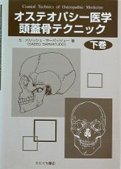 Y1560 『オステオパシー医学頭蓋骨テクニック』 [下巻] - メルカリ