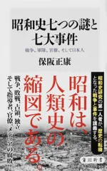 昭和史七つの謎と七大事件 戦争、軍隊、官僚、そして日本人/ＫＡＤＯＫＡＷＡ/保阪正康（新書）