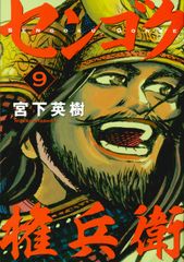 センゴク 1巻から15巻 全巻セット 宮下英樹 - メルカリ