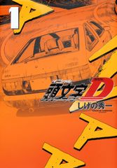 美本KCDX 新装版頭文字D 1＆2巻セット しげの秀一 藤原拓海 MFゴースト