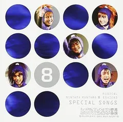 【中古】(非常に良い)ミュージカル「忍たま乱太郎」第8弾再演=Special Songs= [CD] 演劇・ミュージカル