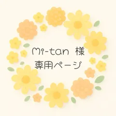 Mi-tan様専用ページです♪