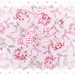 Yoko様専用