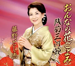 おんなの花ごよみ/残菊三河節(中古品)