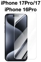 iPhone17pro/17/16pro 9H強化ガラス 2.5D 保護フィルム