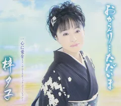 おかえり・・・ただいま(中古品)