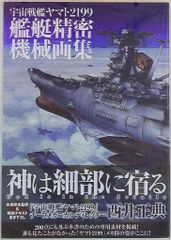 우주 전함 야마토 2199 함정 정밀 기계 화집 HYPER MECHANICAL DETAIL ART (띠 첨부)