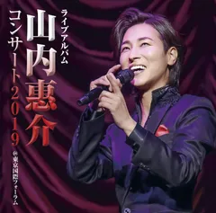 2026年最新】山内惠介 / 山内惠介プレミアムコンサート2023＠東京国際