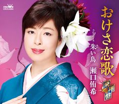 新・演歌名曲コレクション6 -碧し-(初回限定盤) - 氷川きよし (DVD付