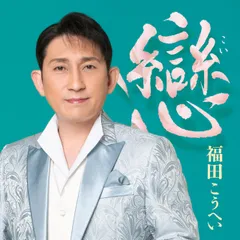 戀(中古品)