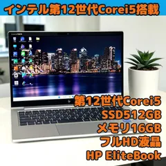 12世代Corei5 SSD512GB メモリ16GB HP/Windows11Pro/ノートパソコン/フルHD液晶/13.3インチ/整備済み品/動作確認済み/HP811