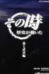 (未使用･未開封品)NHK「その時歴史が動いた」 義士武勇編 DVD-BOX NHK「その時歴史が動いた」 義士武勇編 DVD-BOX - メルカリ
