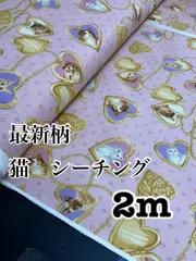 2m 日本製　ピンク　猫　新柄　シーチング　生地