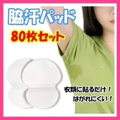 【 80枚セット】汗脇パッド 汗わきパッド 汗取りシート 使い捨て 防臭 脇汗
