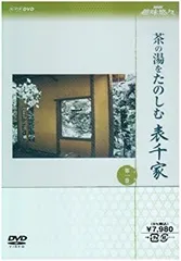 NHK趣味悠々茶の湯をたのしむ 表千家 DVDセット o7r6kf1 NHK趣味悠々 茶の湯をたのしむ 表千家 全2枚