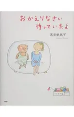おかえりなさい待っていたよ／浅見帆帆子のサムネイル