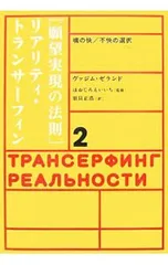 願望実現の法則〉リアリティ・トランサーフィン 2／ヴァジム・ゼランド