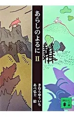 あらしのよるに 2／木村裕一