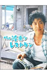 2026年最新】the波乗りレストランの人気アイテム - メルカリ