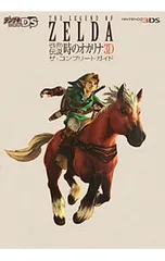 ゼルダの伝説時のオカリナ3Dザ・コンプリートガイド／アスキー・メディアワークス