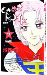 ときめきトゥナイト 【新装版】 7／池野恋