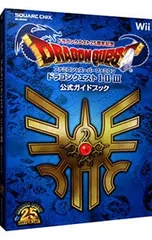 ドラゴンクエスト25周年記念 ファミコン&スーパーファミコン ドラゴンクエストI・II・III 公式ガイドブック／スクウェア・エニックス