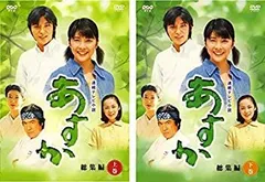 NHK連続テレビ小説 あすか 総集編 [レンタル落ち] (全2巻) [マーケットプレイス DVDセット商品]